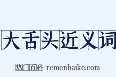 大舌头近义词是什么意思的图片